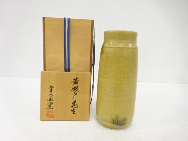 幸兵衛窯造　黄瀬戸　花生